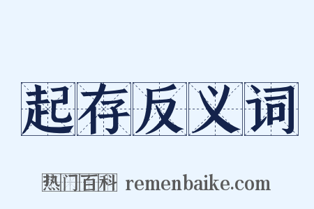 起存反义词是什么意思的图片